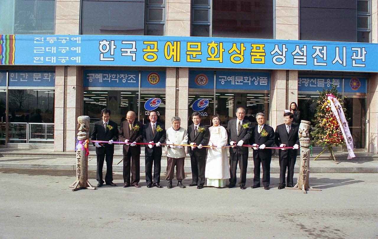 공예상품전시관 개장기념 테이프커팅식 중인 모습1