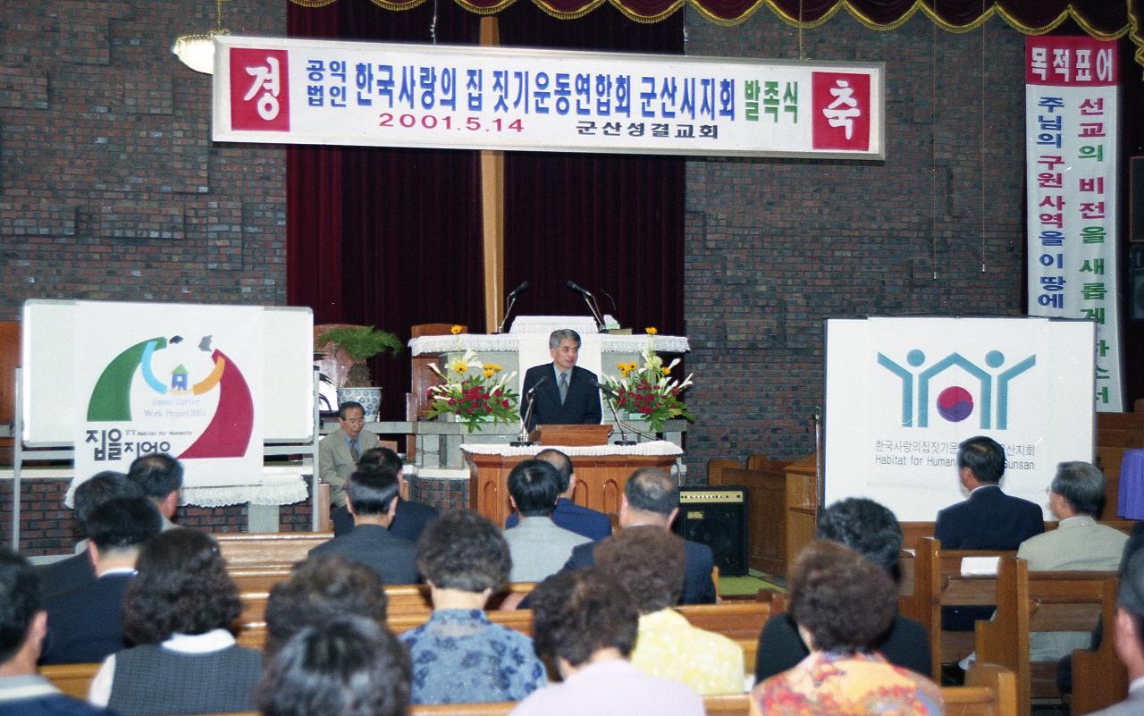 사랑의 집짓기 운동본부 발족식이 진행 중인 모습