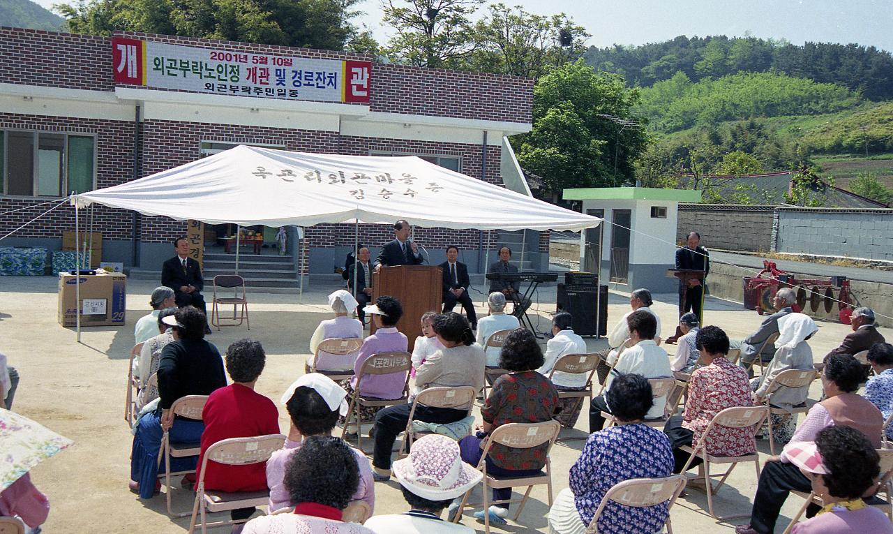 나표 외곤리 경로당 준공식이 진행 중인 모습