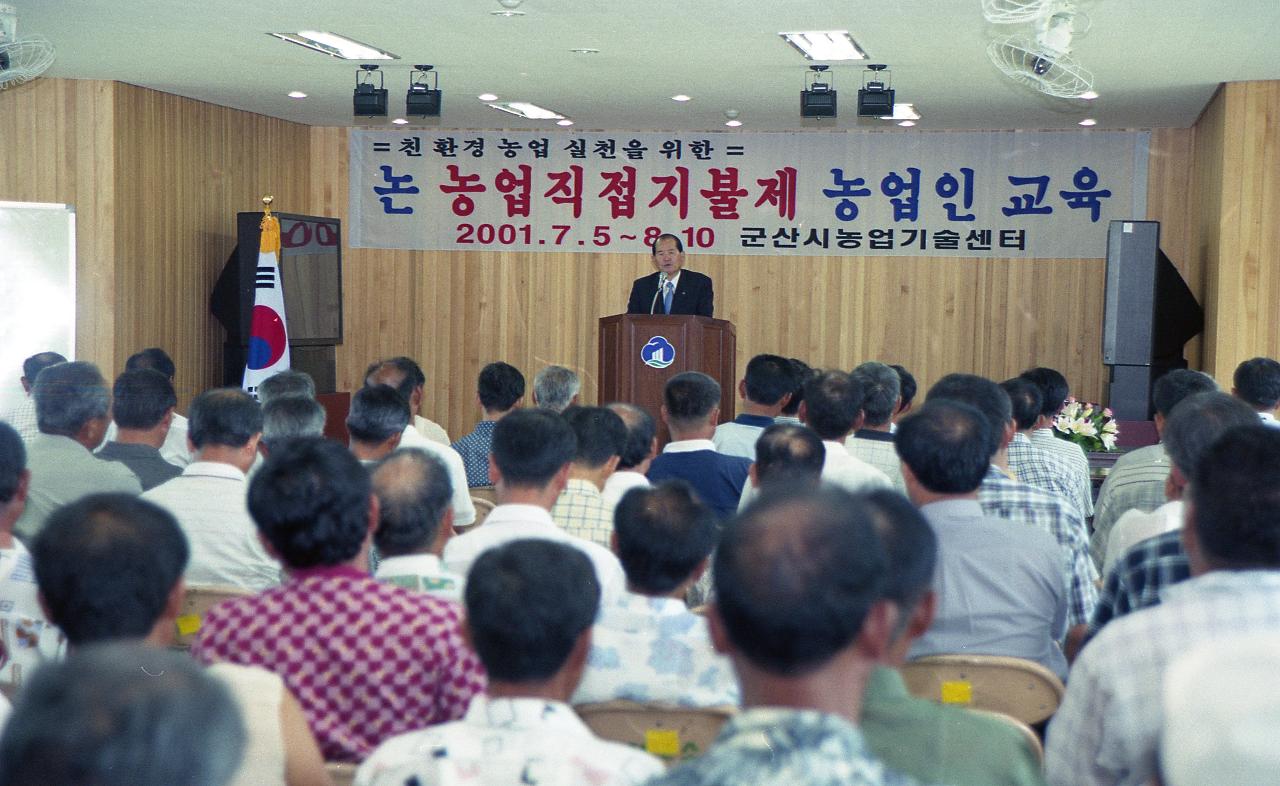 군 농업 직불제 농업인교육을 하고 계신 시장님과 자리에 앉아 듣고 계신 농업인들