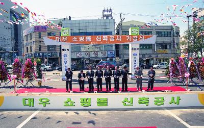 대우 쇼핑몰 신축공사 기공식 커팅식을 하고 있는 시장님과 관련인사들