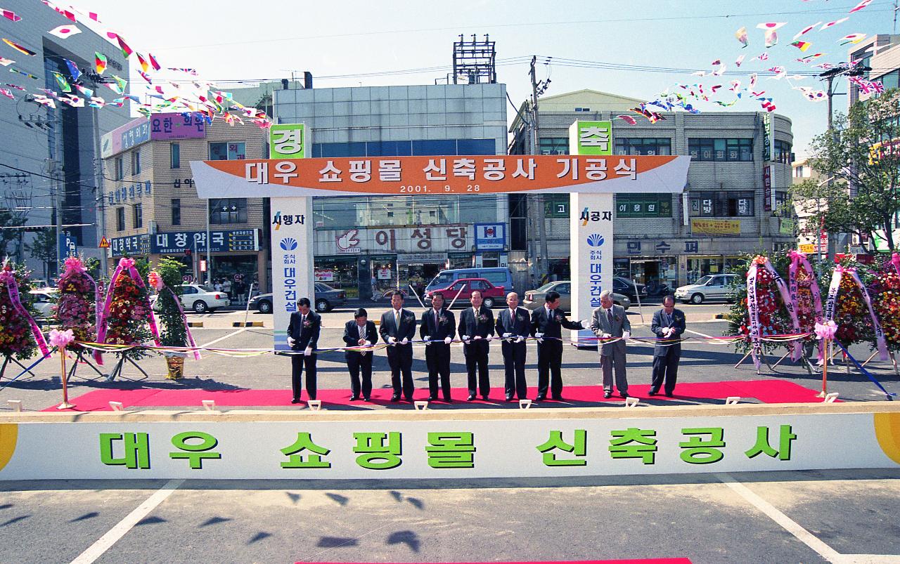 대우 쇼핑몰 신축공사 기공식 커팅식을 하고 있는 시장님과 관련인사들