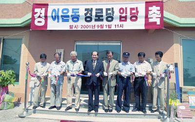 어은 경노당 개원 기념 커팅식을 하고 있는 시장님과 관계자들