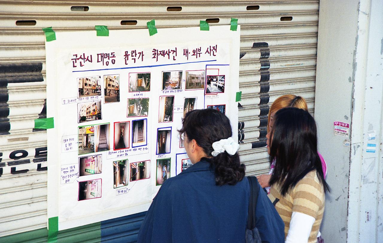 군산시 대명동 윤락가 화재사건 내외부 사진을 보고 있는 시민들