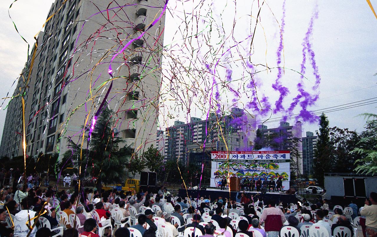 나운주공4차 아파트 마을축제를 축하하는 연기와 릴테잎들 아래로 환호하고 있는 사람들