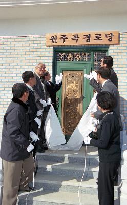 원주곡 경노당 개원을 축하하며 제막식을 하고 있는 시장님과 관계자들