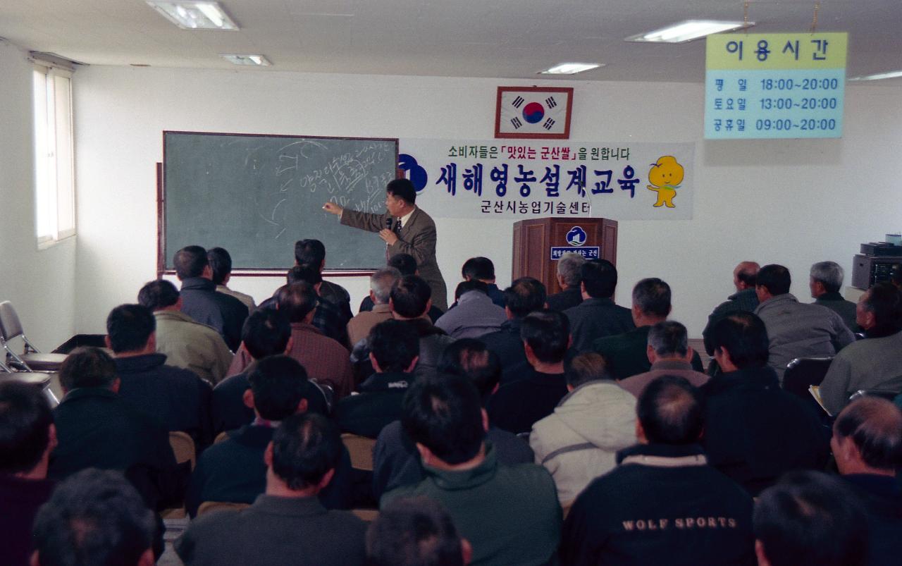 새해 영농 설계 교육을 하고 계신 강사분과 자리에 앉아 교육을 받고 있는 사람들