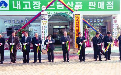 고속도로 농산물 판매점 개장 기념 커팅식을 하고 있는 시장님과 관련인사들