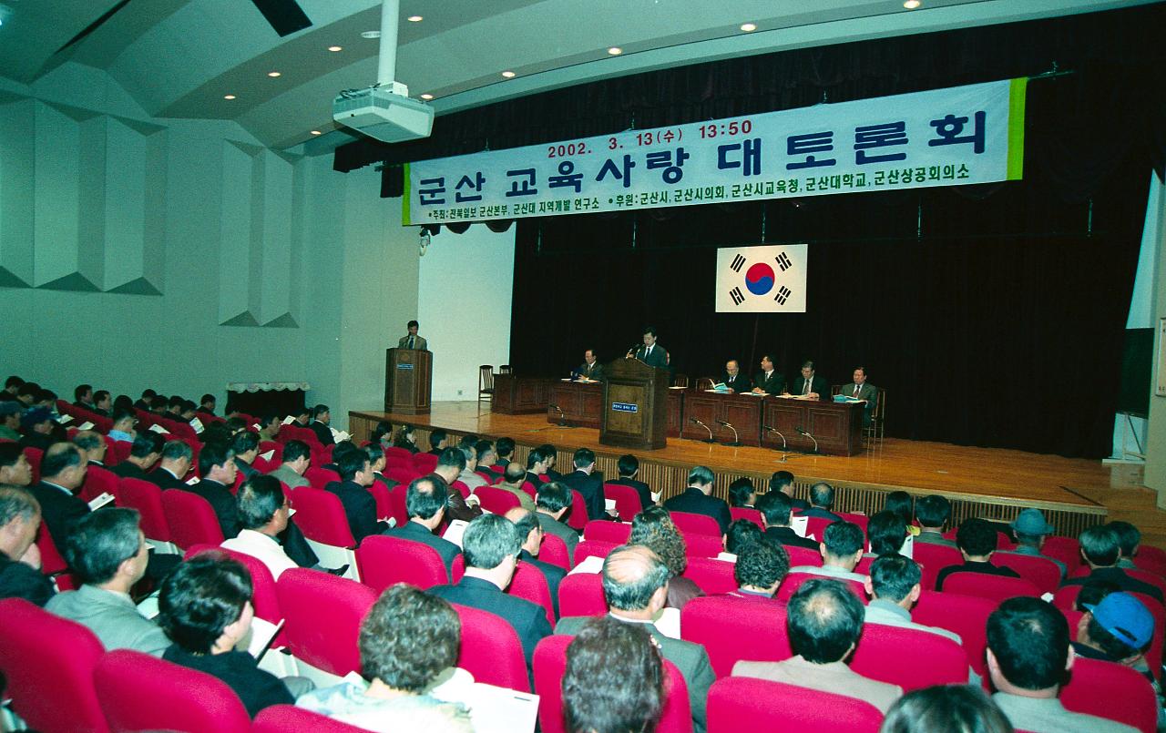 군산교육사랑 대토론회에서 앞으로 나와 말씀하고 계신 관련인사와 자리에 앉아 듣고 계신 사람들