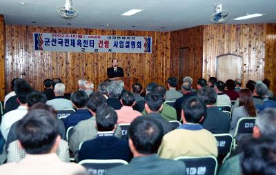 국민체육센터 사업설명회에서 앞으로 나가 말씀하고 계신 시장님과 자리에 앉아 듣고 있는 사람들2