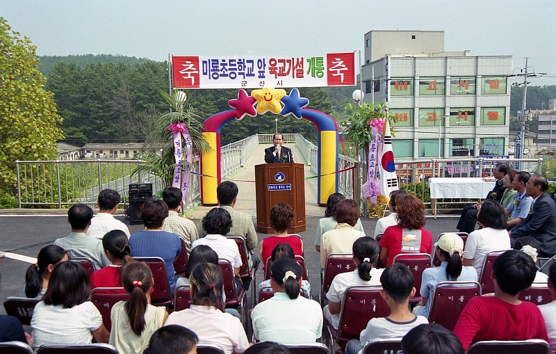 미룡초등학교 육교 개통식