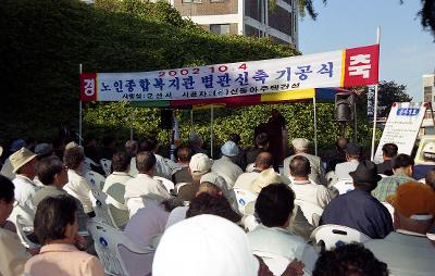 노인복지관 신축기공식