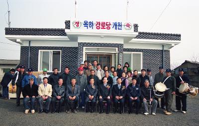 서수 옥하경노당 개원