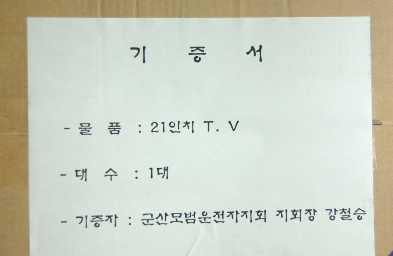 개인택시운전자회TV기증