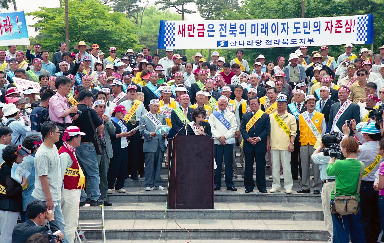 새만금 논쟁 종식 여의도 집회