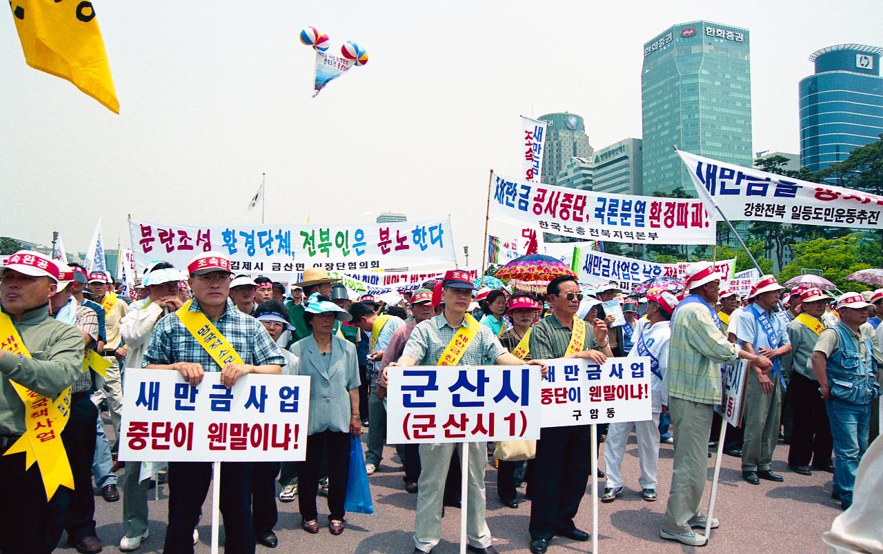 새만금 논쟁 종식 여의도 집회