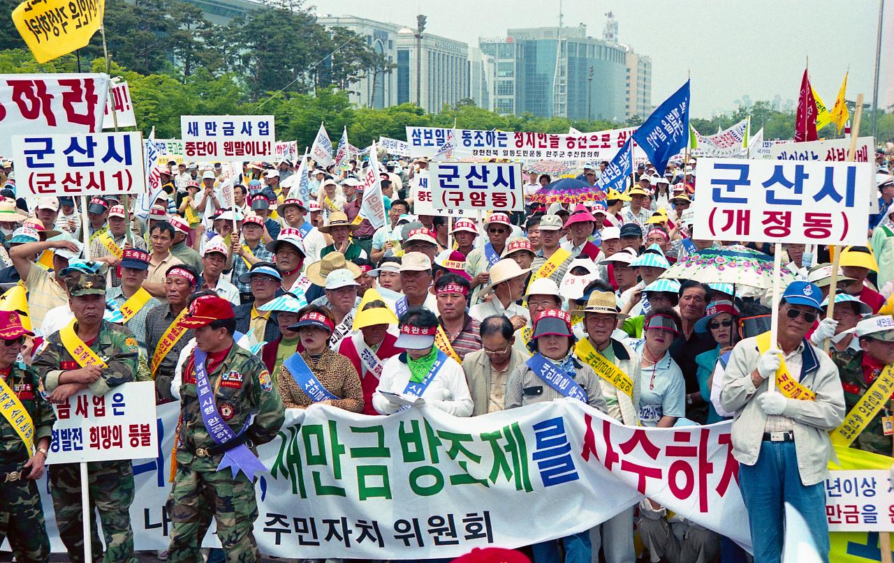 새만금 논쟁 종식 여의도 집회