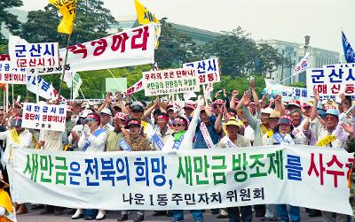 새만금 논쟁 종식 여의도 집회