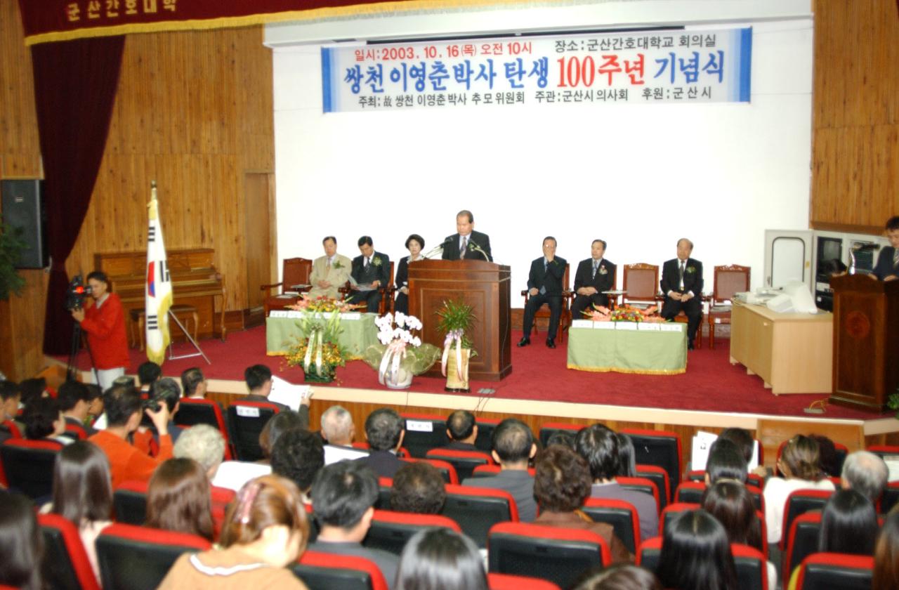 이영춘박사탄생 100주년기념식