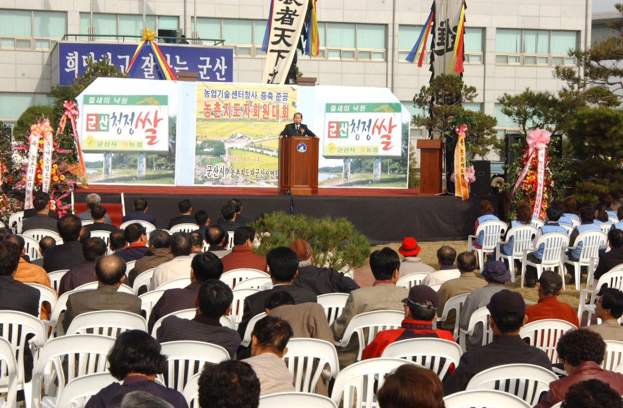 청사증축준공식 및 농촌지도자대회