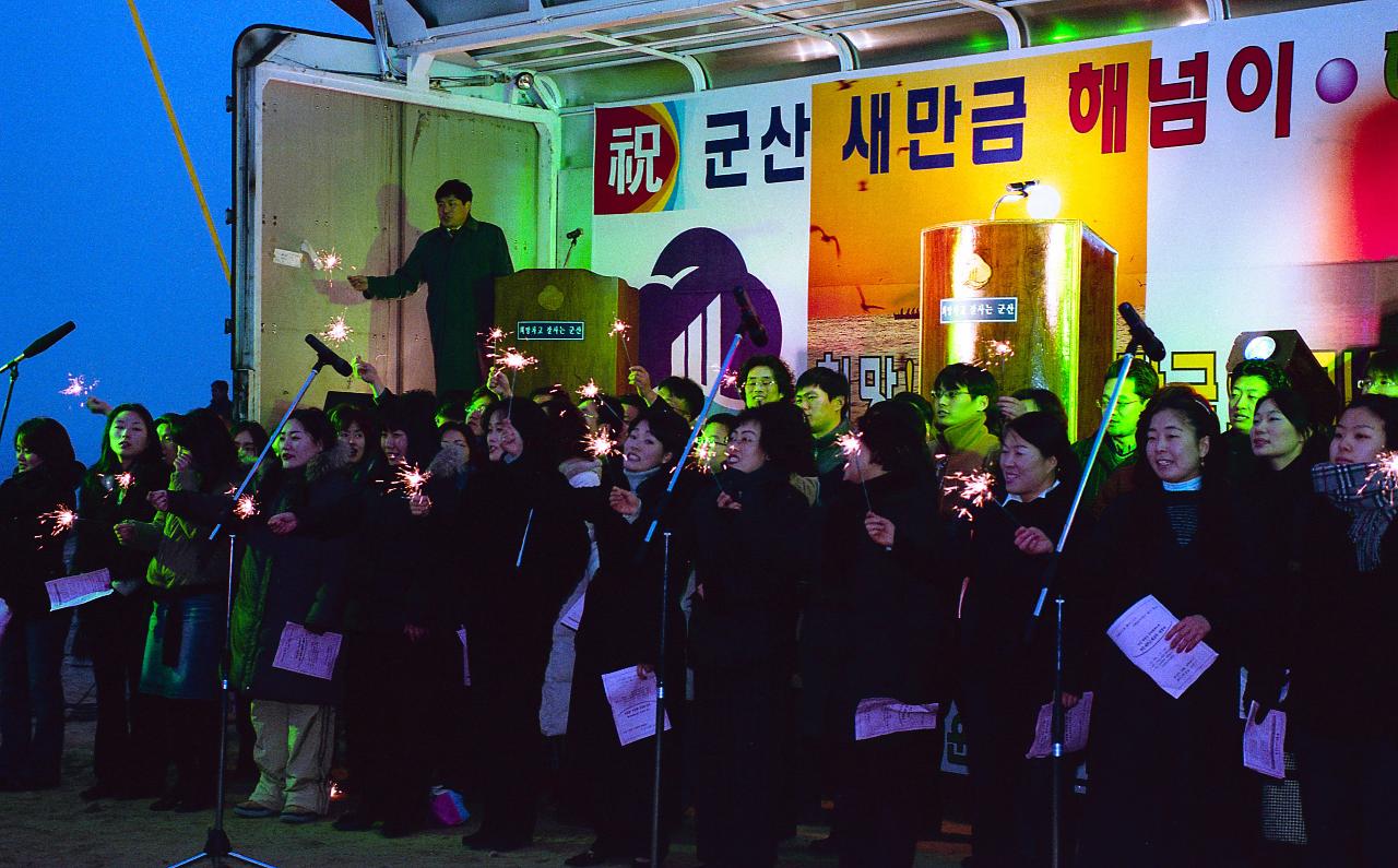 새만금 해넘이 합창단 축하행사 장면