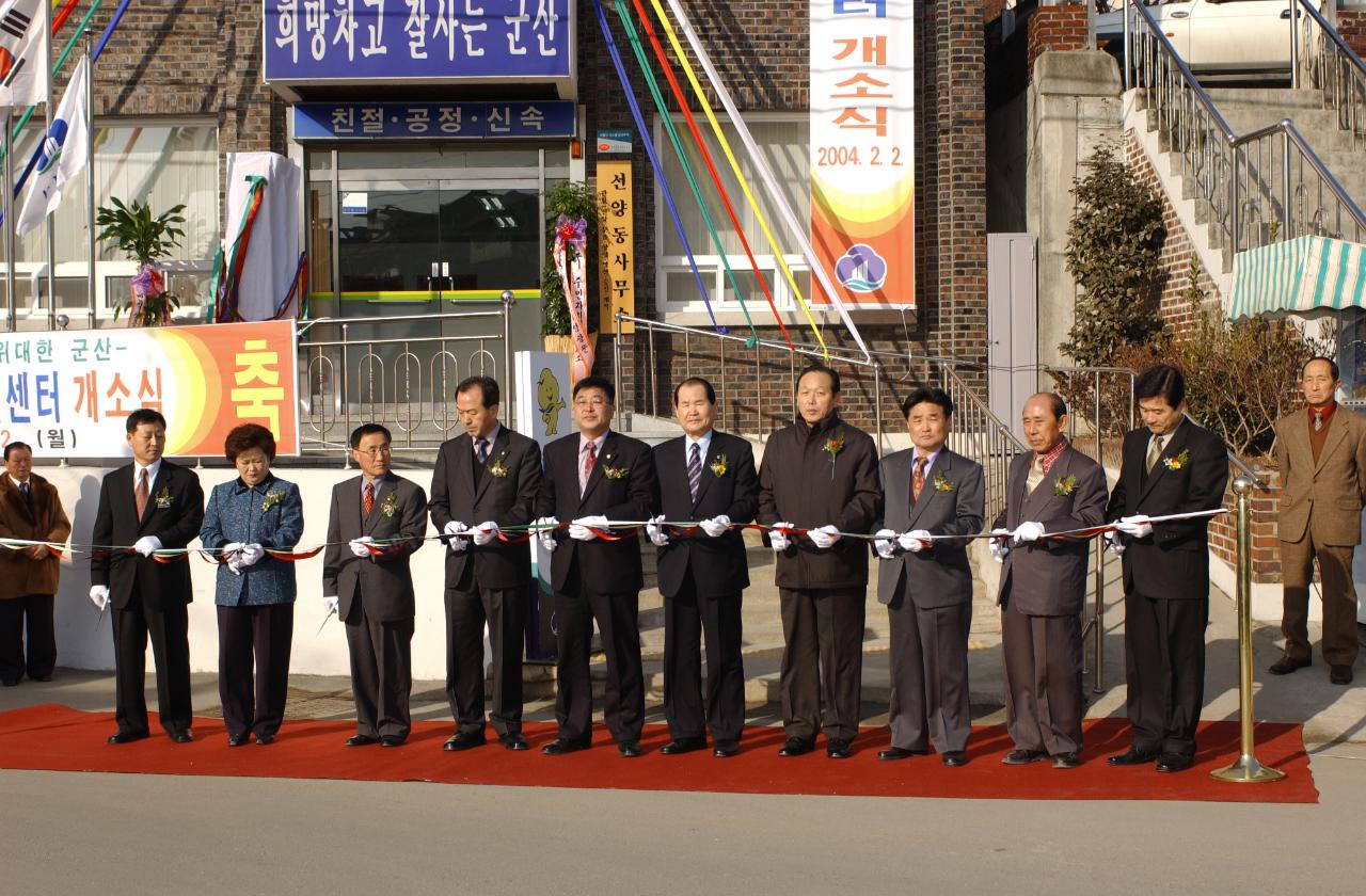 선양동 주민자치센터 개소식에서 테이프컷팅하는 모습