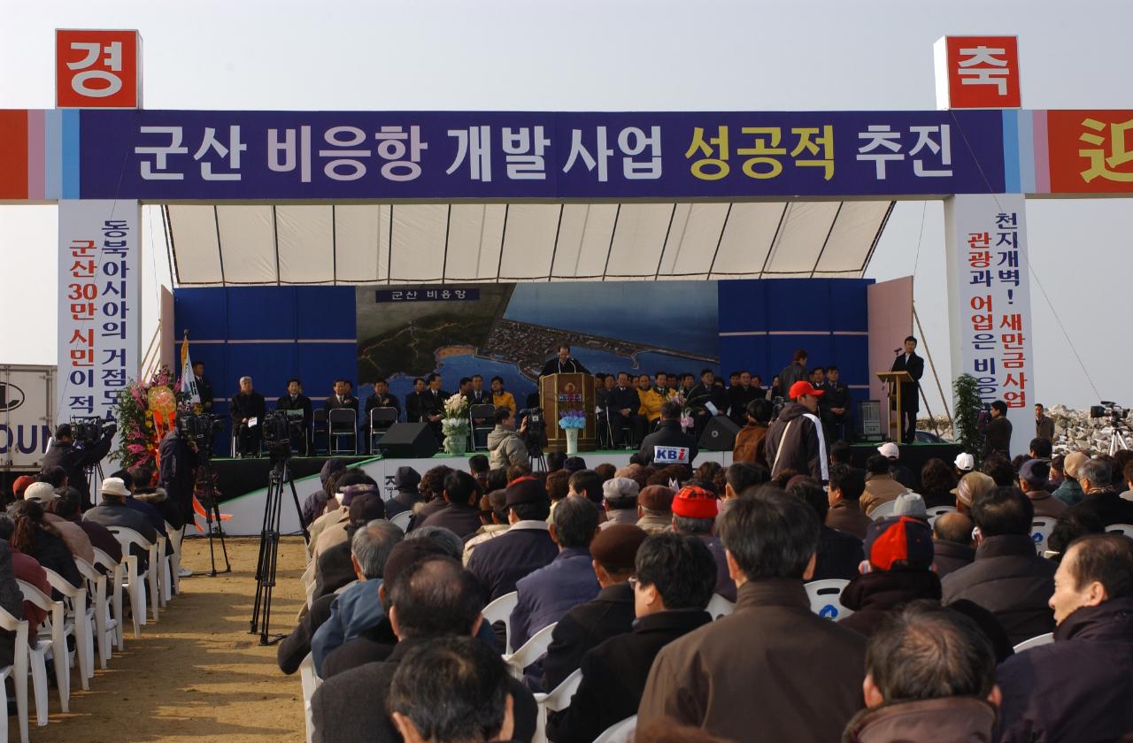 비응항개발기공식 기념사를 하는 시장님