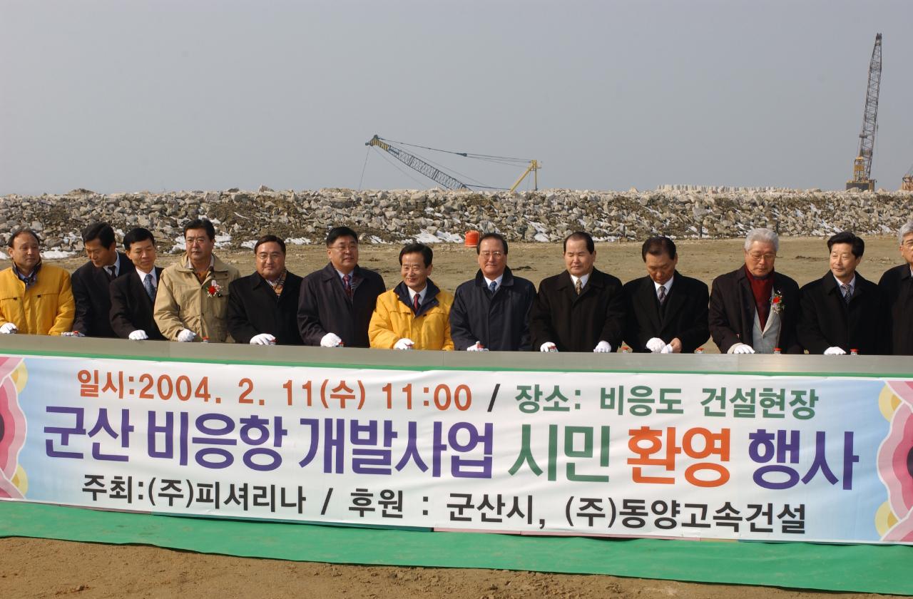 비응항개발기공식장에서 기념사진을 찍는 시장님과 관계자