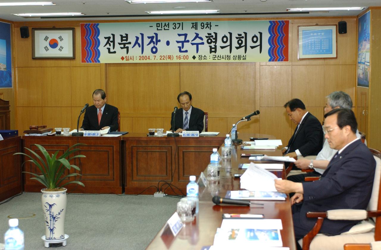 전북시장군수협의회