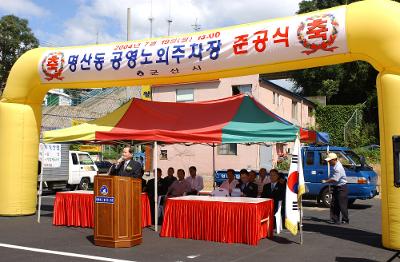 명산상가 노외주차장 준공