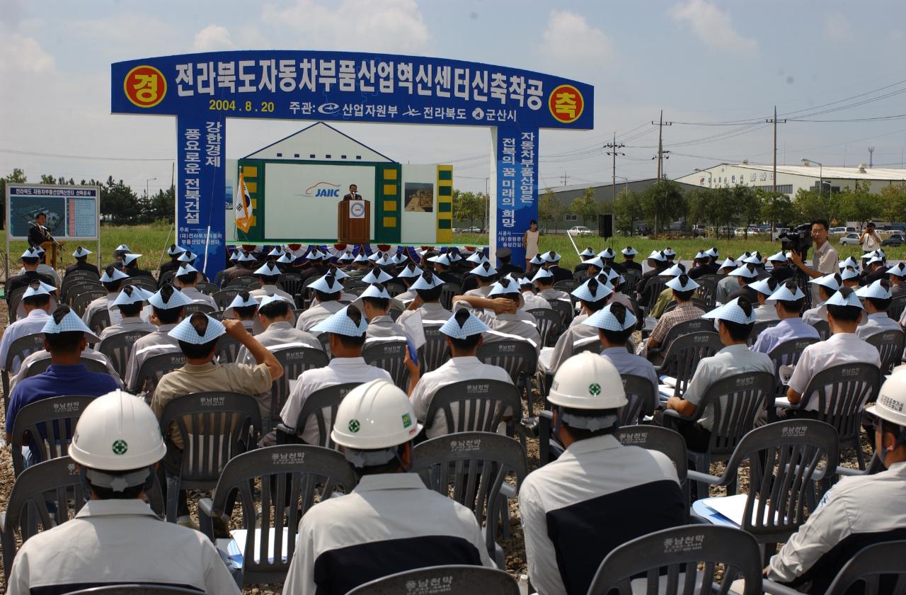 자동차부품혁신센터 기공식