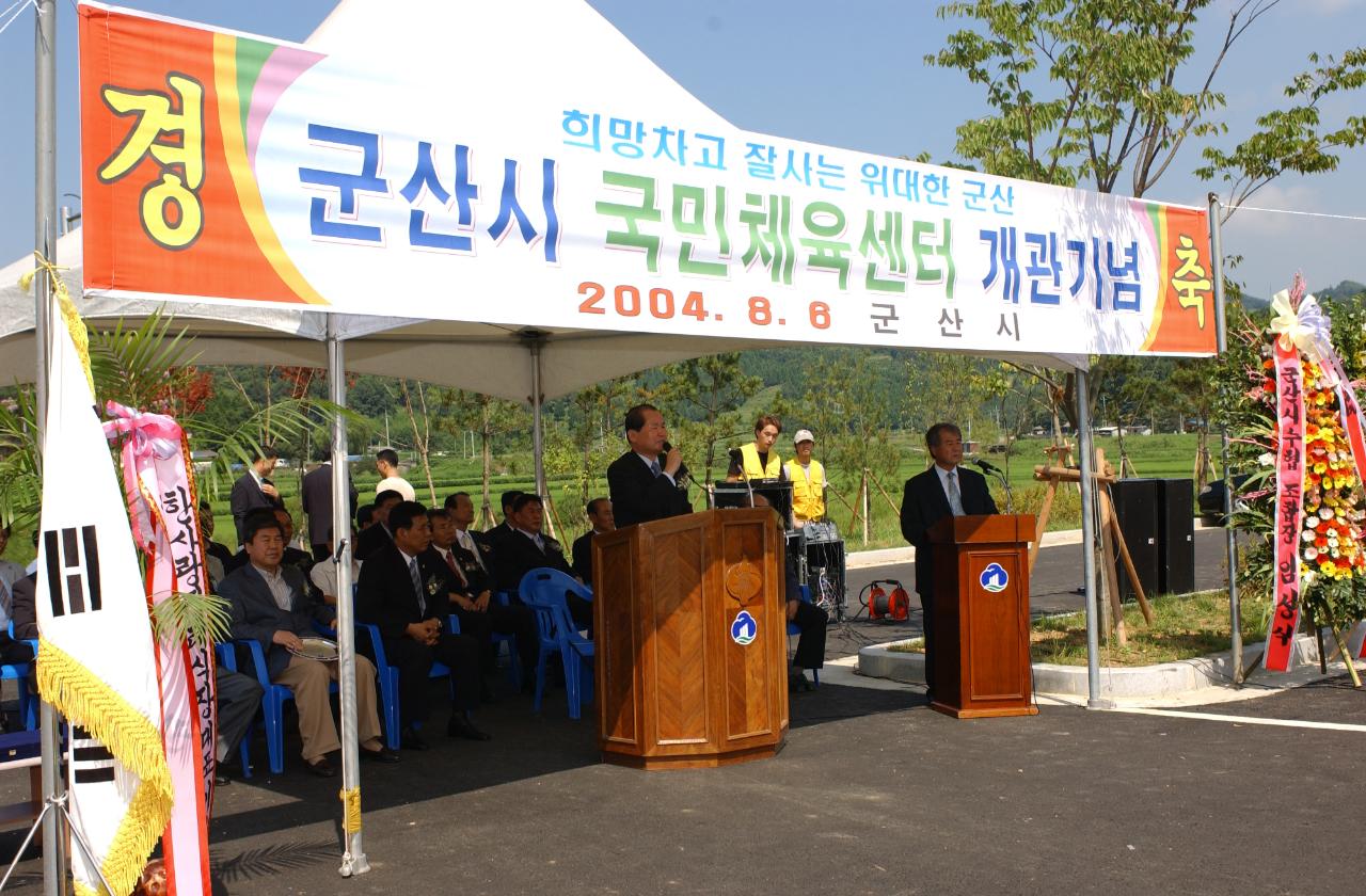 국민체육센터 개관식