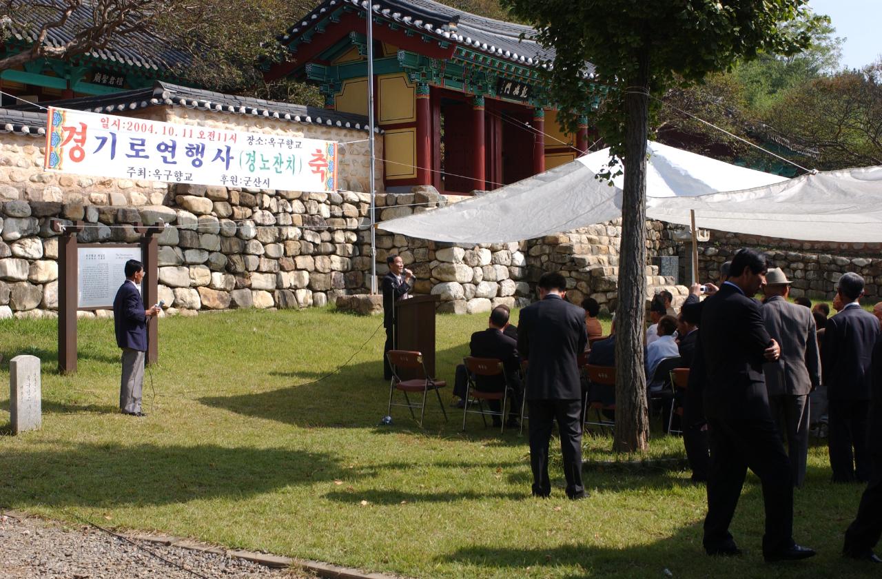 옥구향교 기로연