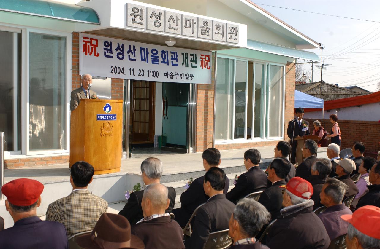 옥서 원성산 마을회관개원