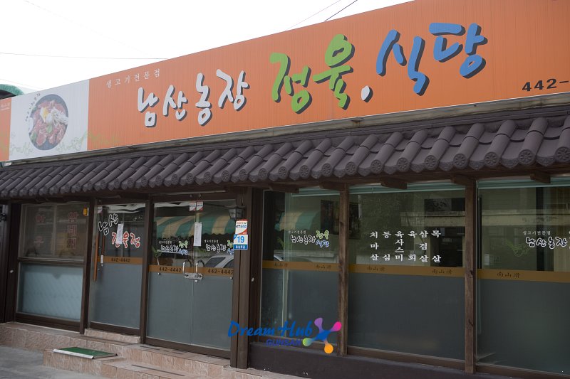 모범음식점 남산농장