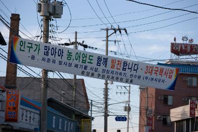 국책사업추진관련 플랑카드