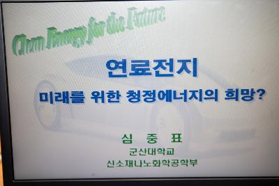 연료전지에 대한 프리젠테이션을 감상하시는 관계자분들 1