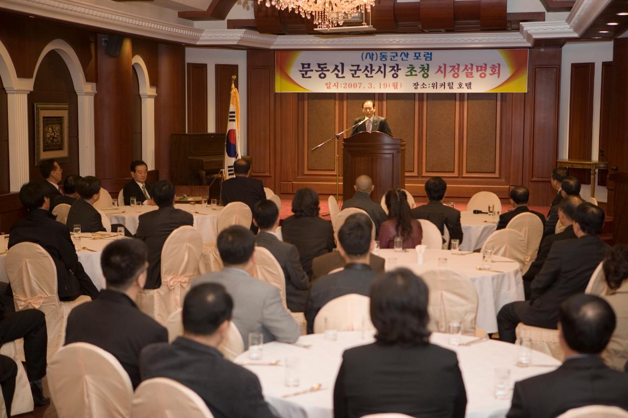 동군산포럼 시정보고회에서 인사말을 하시는 문동신 시장님과 참석한 임원분들5