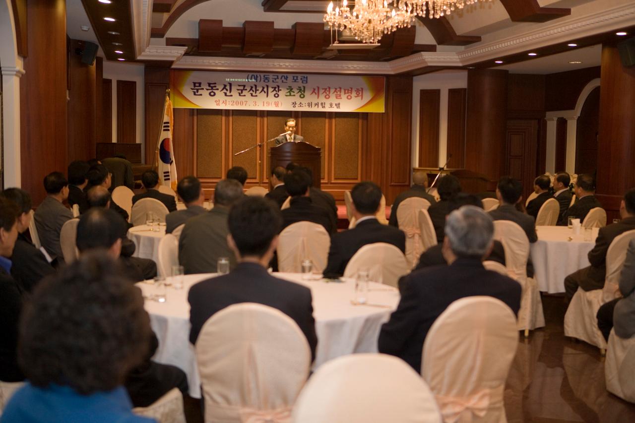 동군산포럼 시정보고회에 참석하신 임원분들과 인사말 하시는 강봉균 시의원님