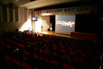 시민문화회관에서 열린 브랜드슬로건 선포식 행사가 진행되고 있는 모습1