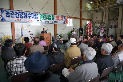 농촌건강 장수마을 가공공장 개소식 축사를 하시는 시장님과 참석한 주민들의 모습1