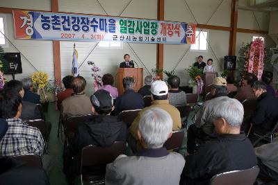 농촌건강 장수마을 가공공장 개소식 축사를 하시는 시장님과 참석한 주민들의 모습3