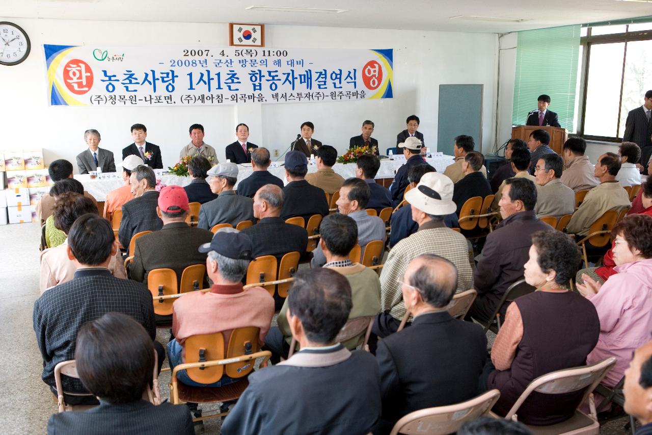 농촌사랑 1사1촌 합동자매결연식이 진행되고 있는 회장의 모습3