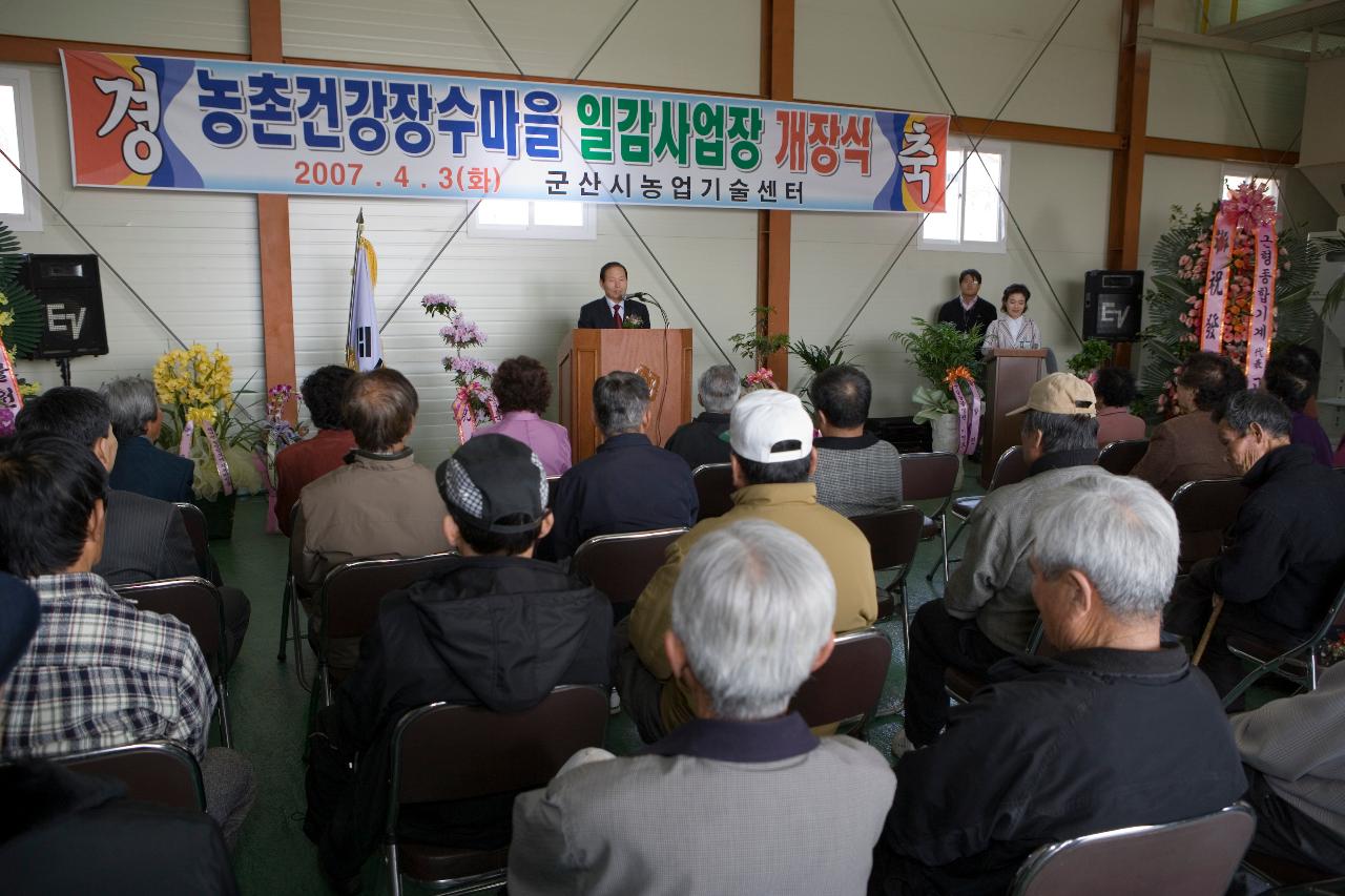 농촌건강 장수마을 가공공장 개소식 축사를 하시는 시장님과 참석한 주민들의 모습3