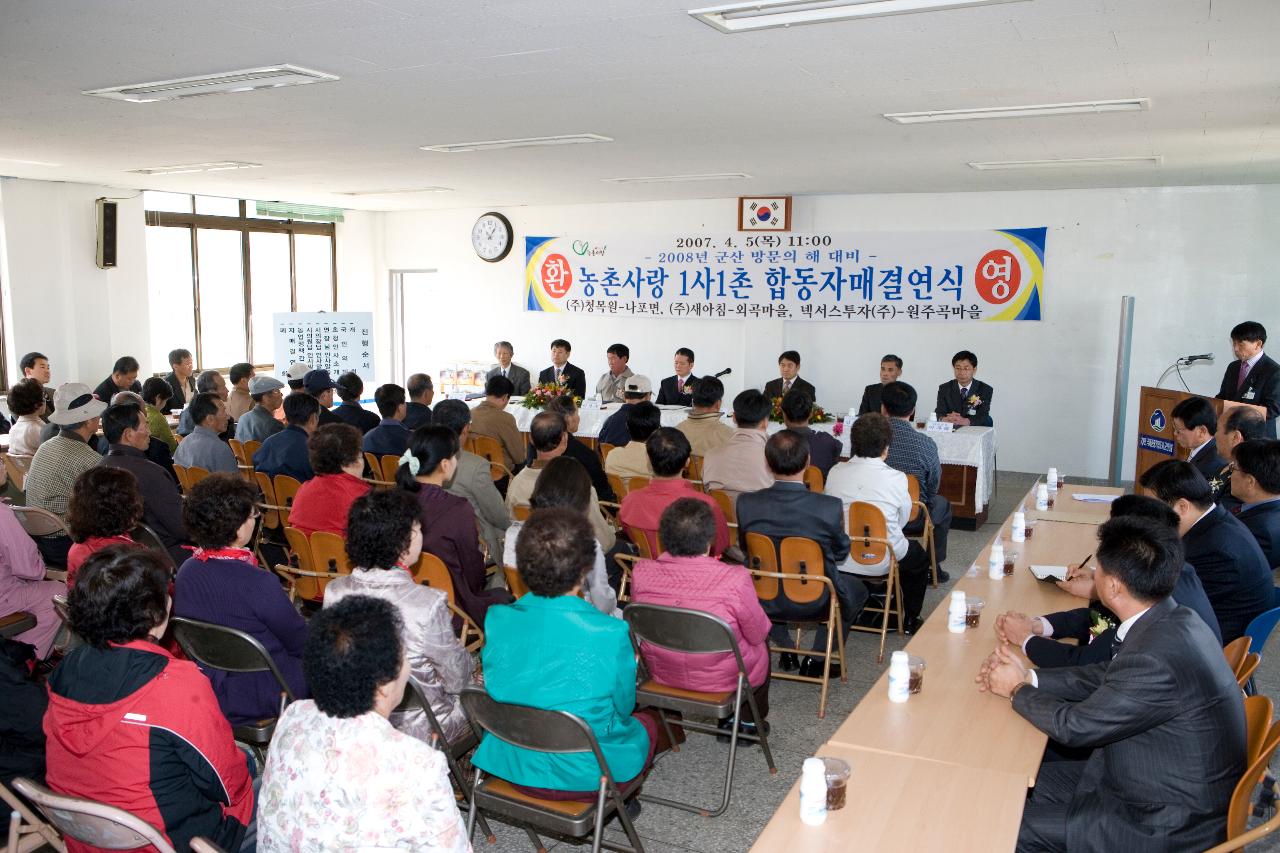 농촌사랑 1사1촌 합동자매결연식이 진행되고 있는 회장의 모습1