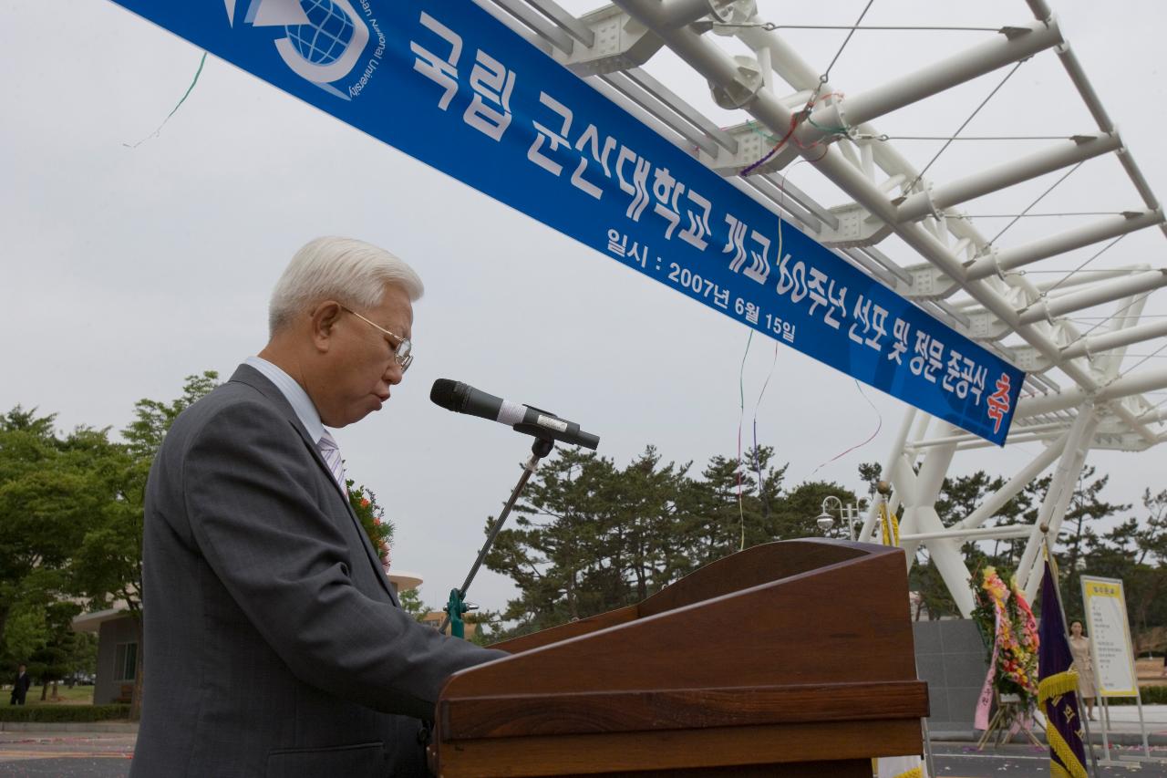 국립 군산대학교 개교 60주년 선포 및 정문 준공식 인사말을 하시는 군산대학교 총장님2