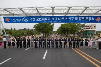 국립 군산대학교 개교 60주년 선포 및 정문 준공식 축하 리본 커팅식