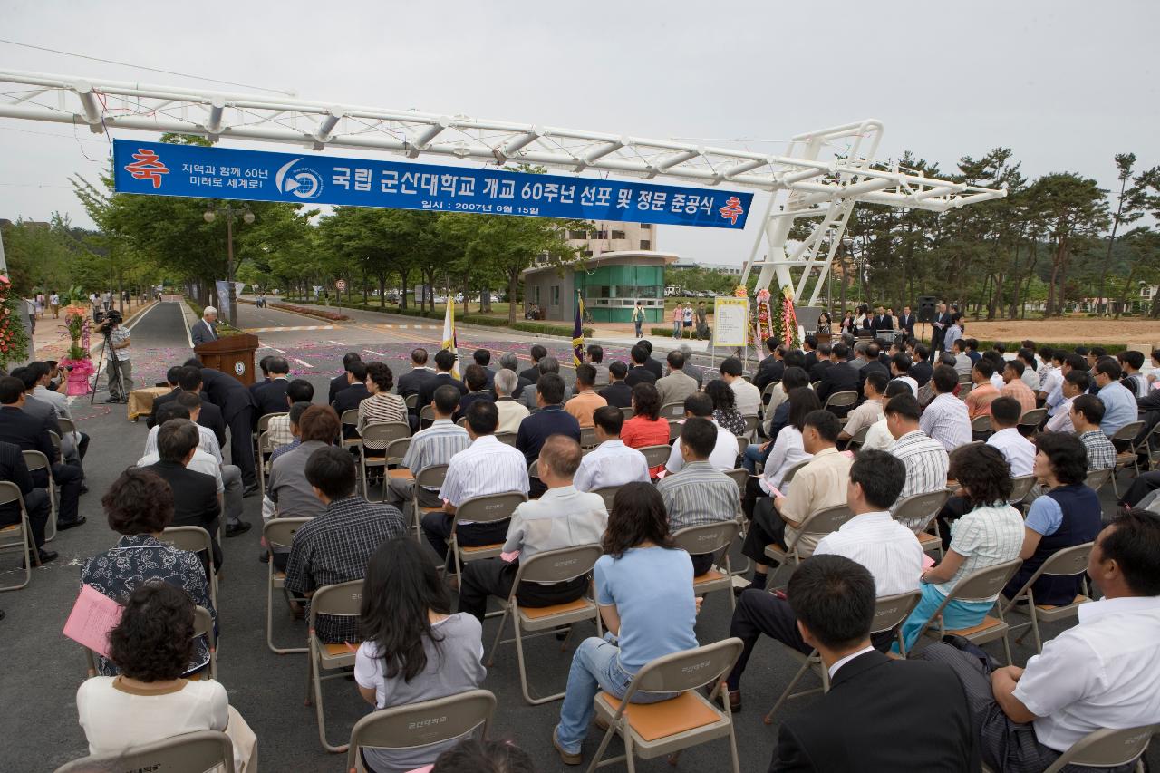 국립 군산대학교 개교 60주년 선포 및 정문 준공식 행사장과 참석한 시민들의 모습1