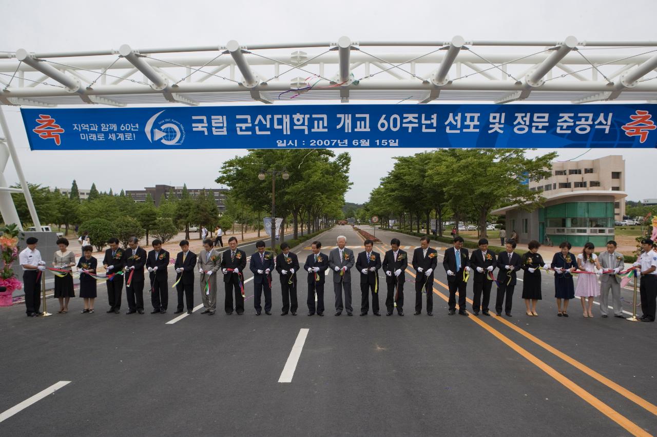 국립 군산대학교 개교 60주년 선포 및 정문 준공식 축하 리본 커팅식