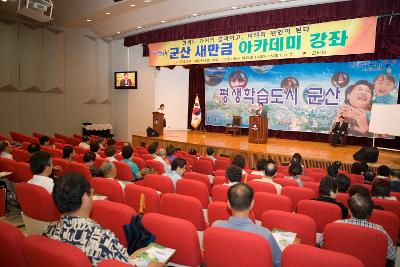 시민문화회관에서 열린 새만금 아카데미 강의 현장의 모습1